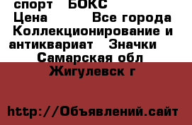 2.1) спорт : БОКС : USA  ABF › Цена ­ 600 - Все города Коллекционирование и антиквариат » Значки   . Самарская обл.,Жигулевск г.